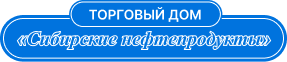 ООО Торговый дом "Сибирские нефтепродукты"